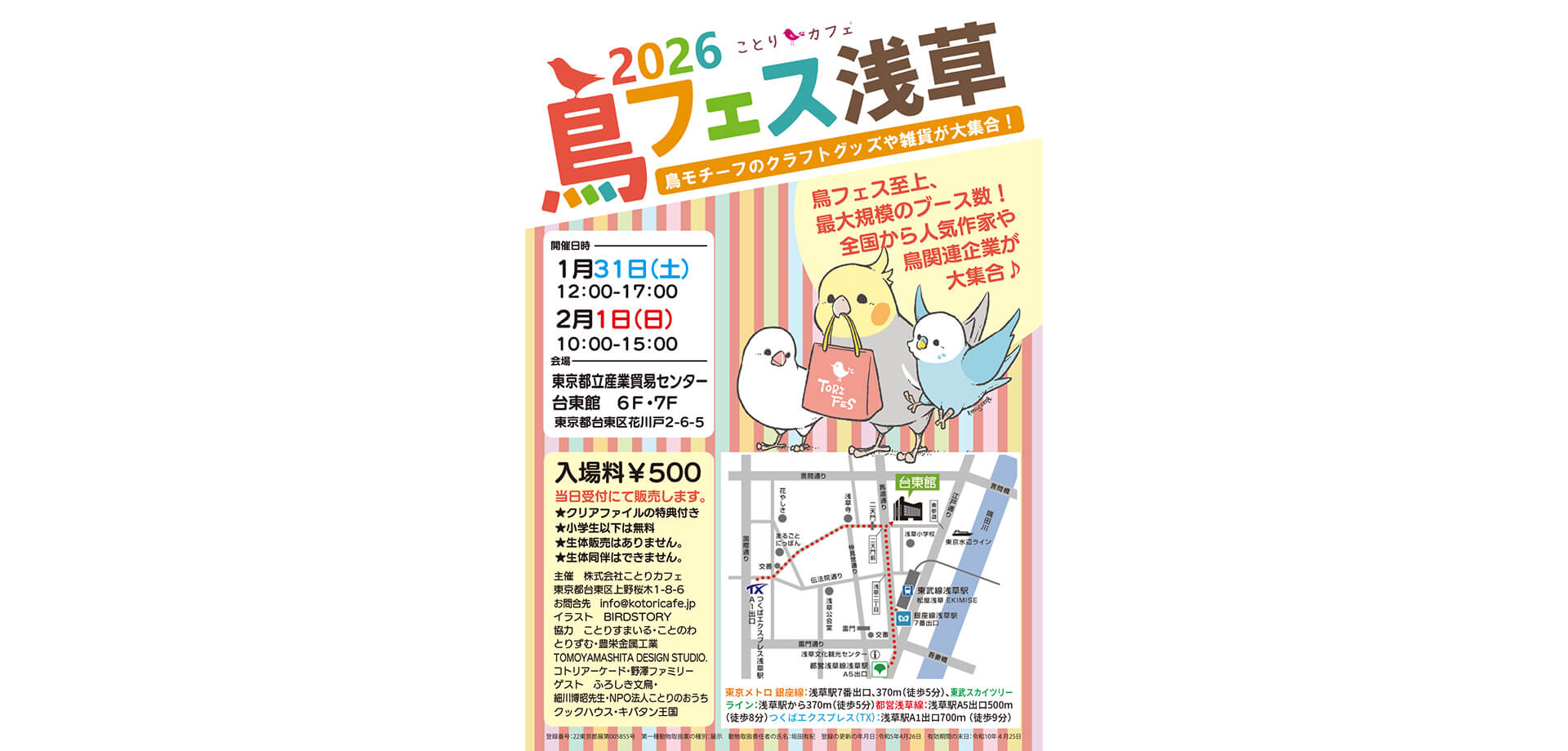 鳥フェス浅草2026 チラシ