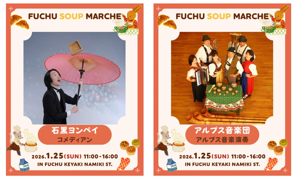 府中スープマルシェ出演のパフォーマー紹介