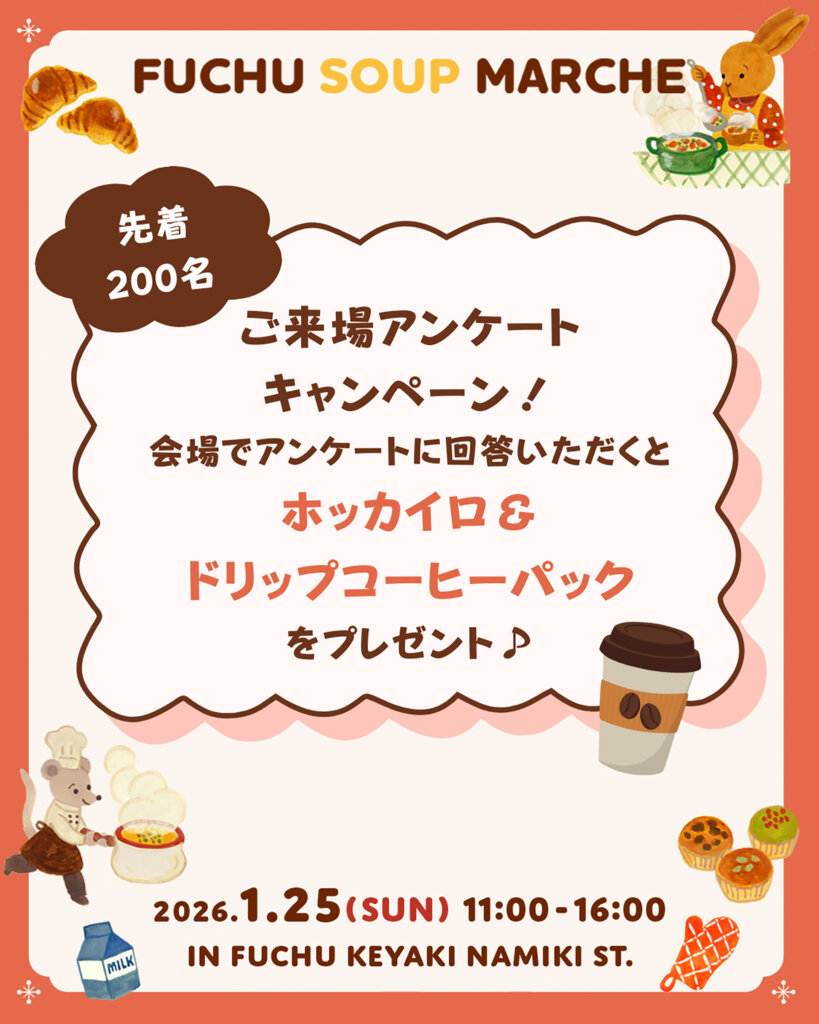 府中スープマルシェ　先着プレゼントの告知