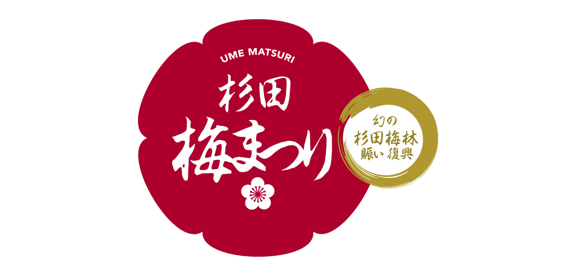 杉田梅まつり ロゴ