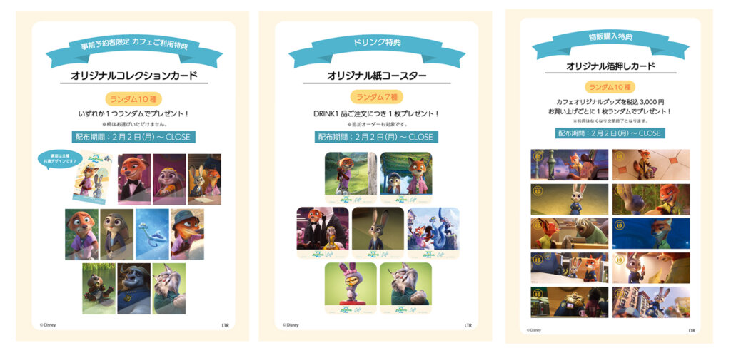 「ズートピア2」OH MYCAFE　特典一覧