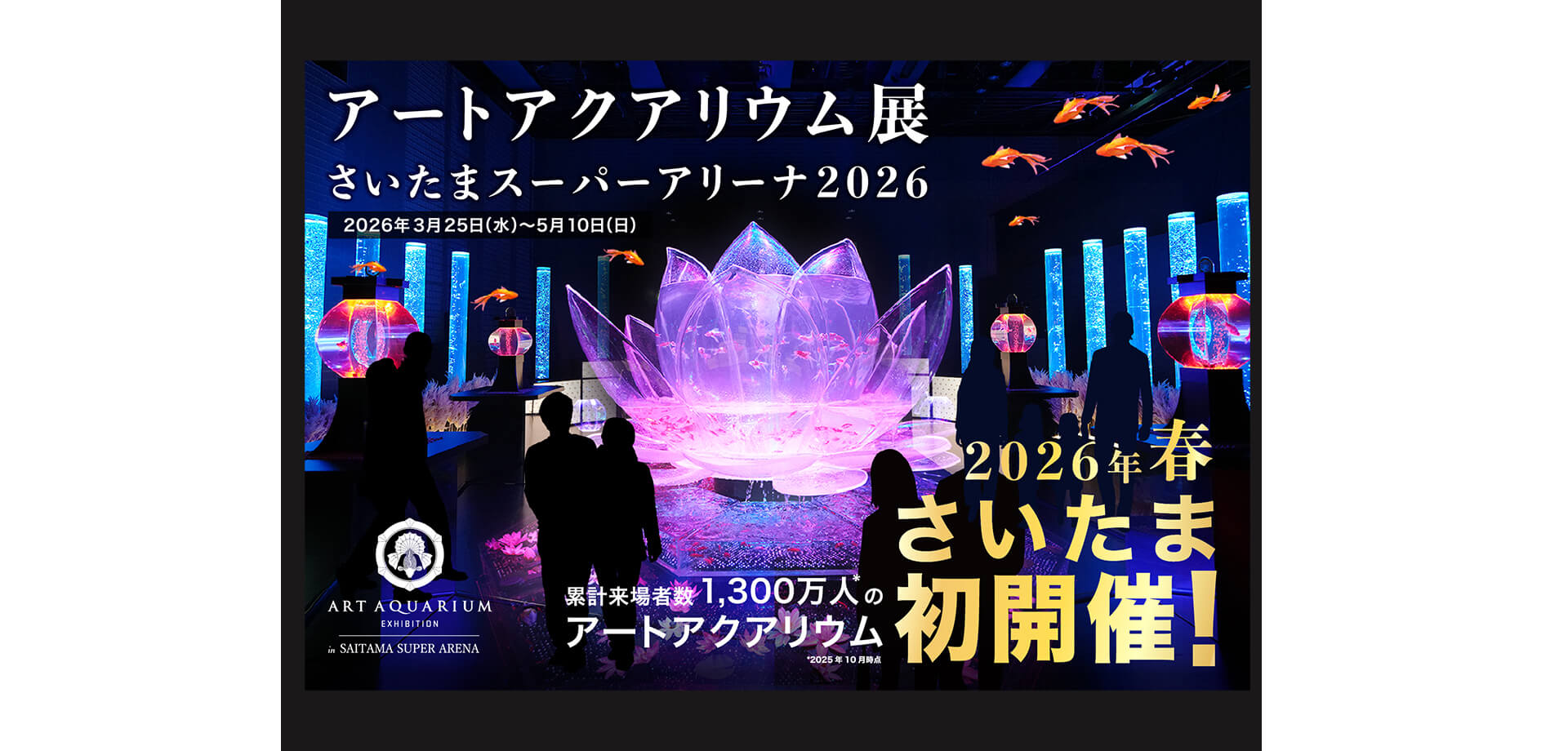 アートアクアリウム展 さいたまスーパーアリーナ2026 バナー