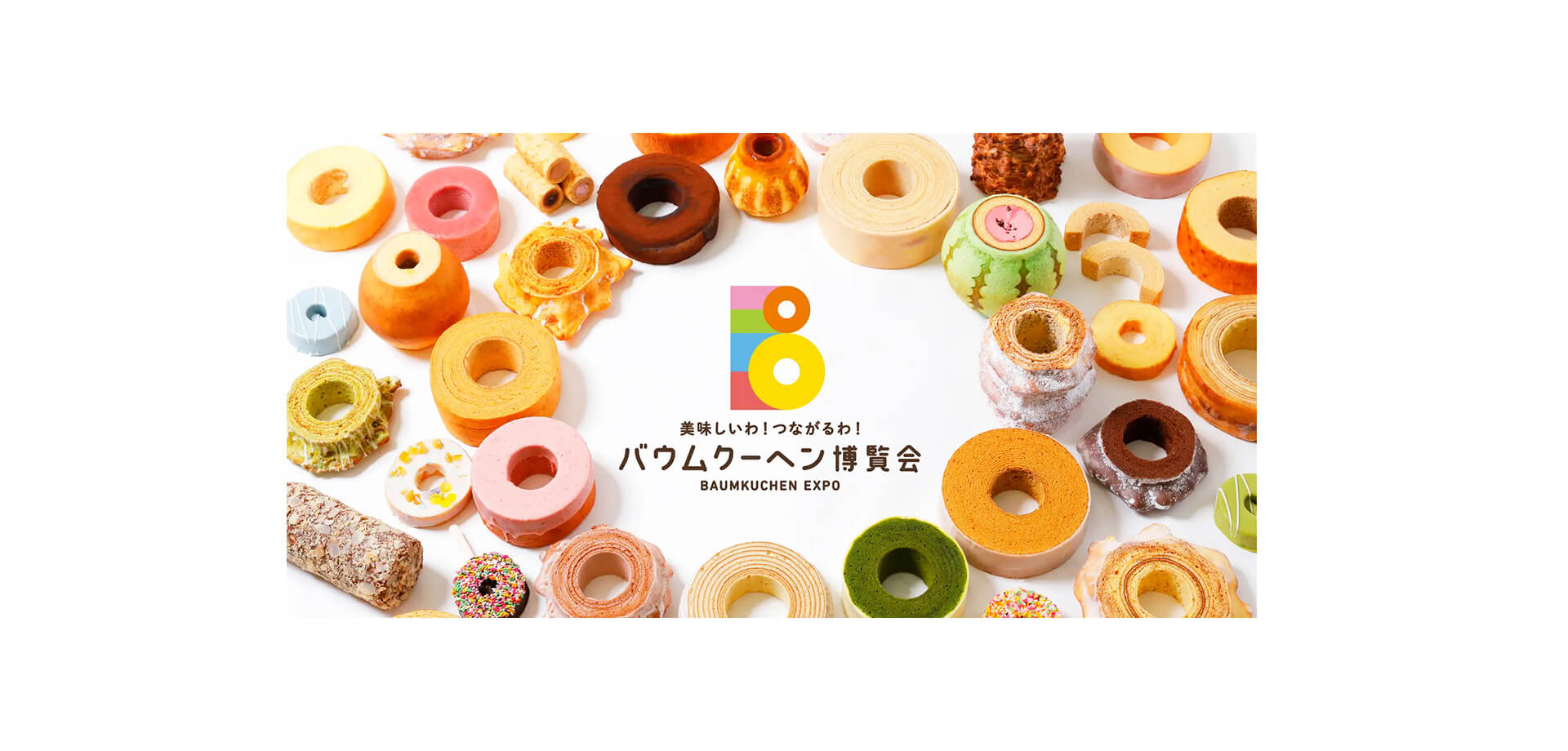 バウムクーヘン博覧会 2026 バナー