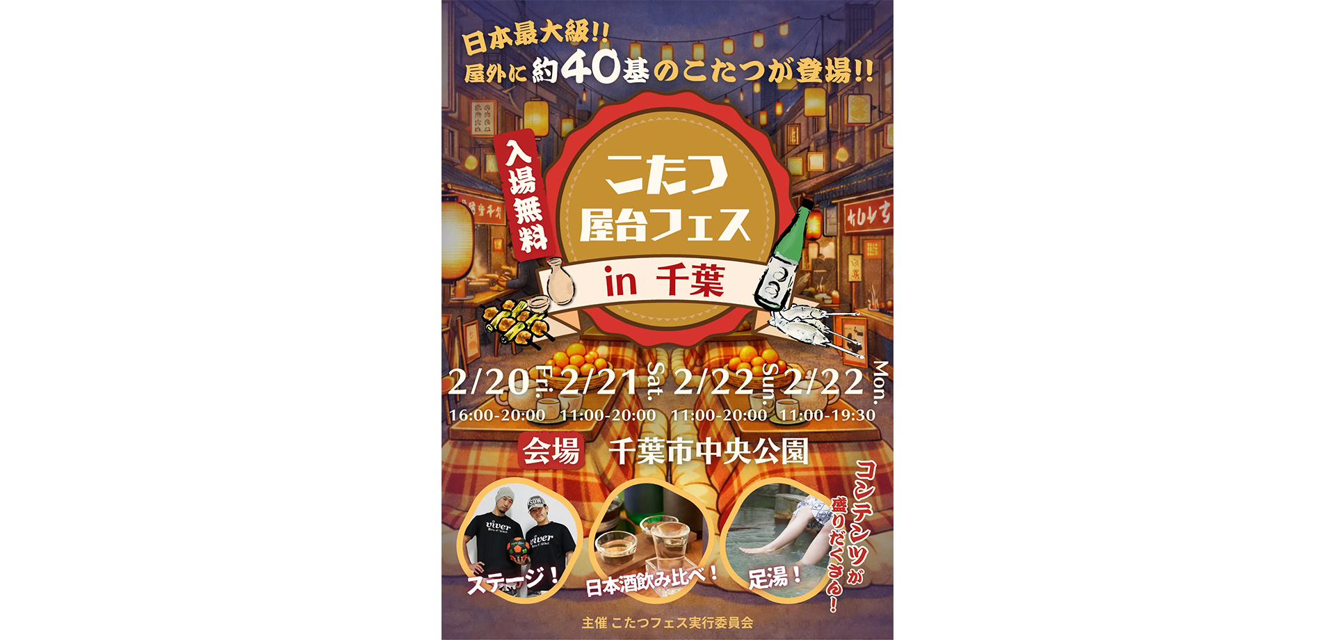 こたつ屋台フェス 2026 チラシ