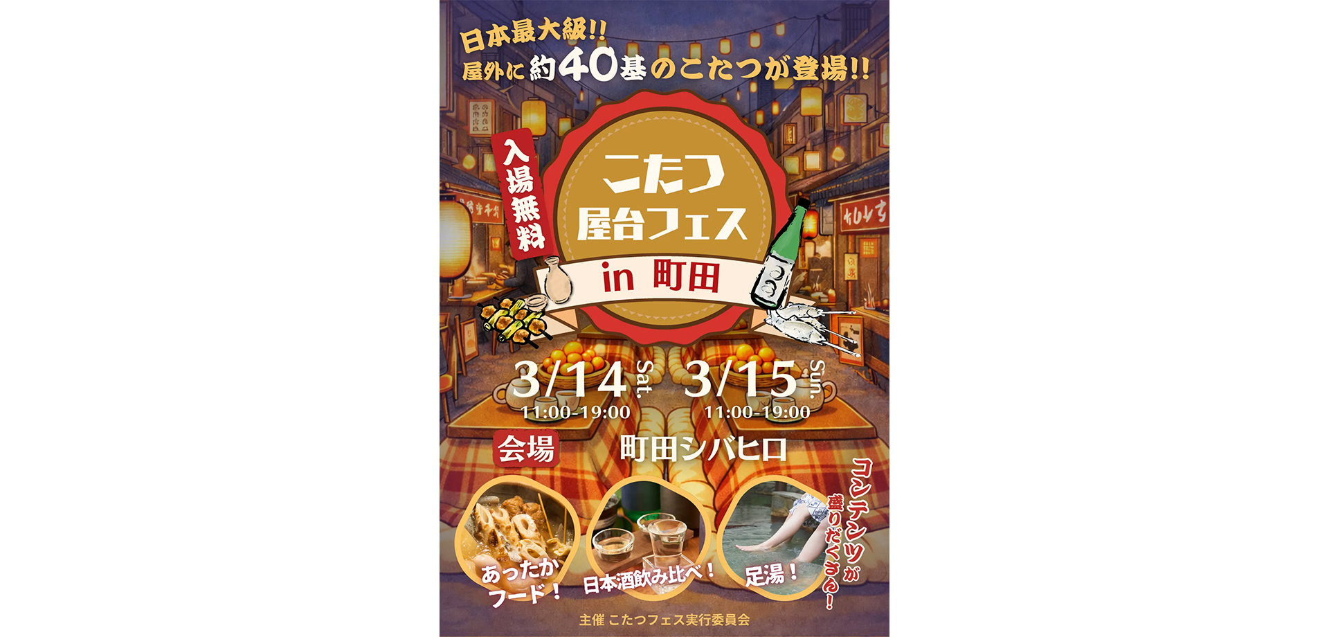 こたつ屋台フェス 2026 町田会場のチラシ