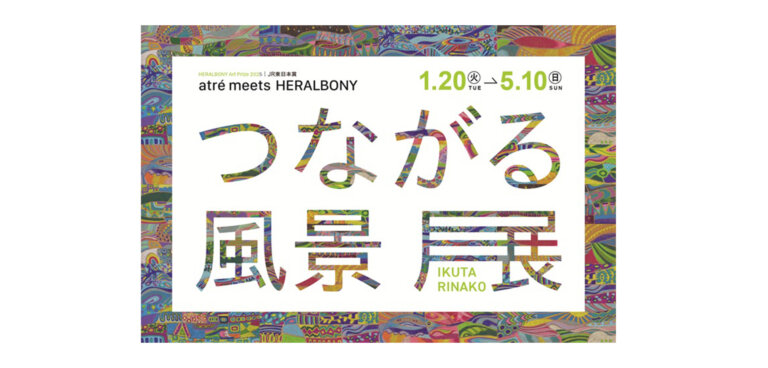 つながる風景展　バナー