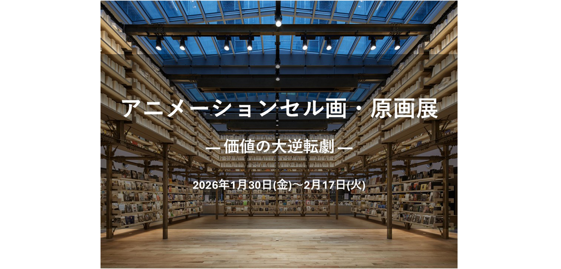 アニメーションセル画・原画展 バナー