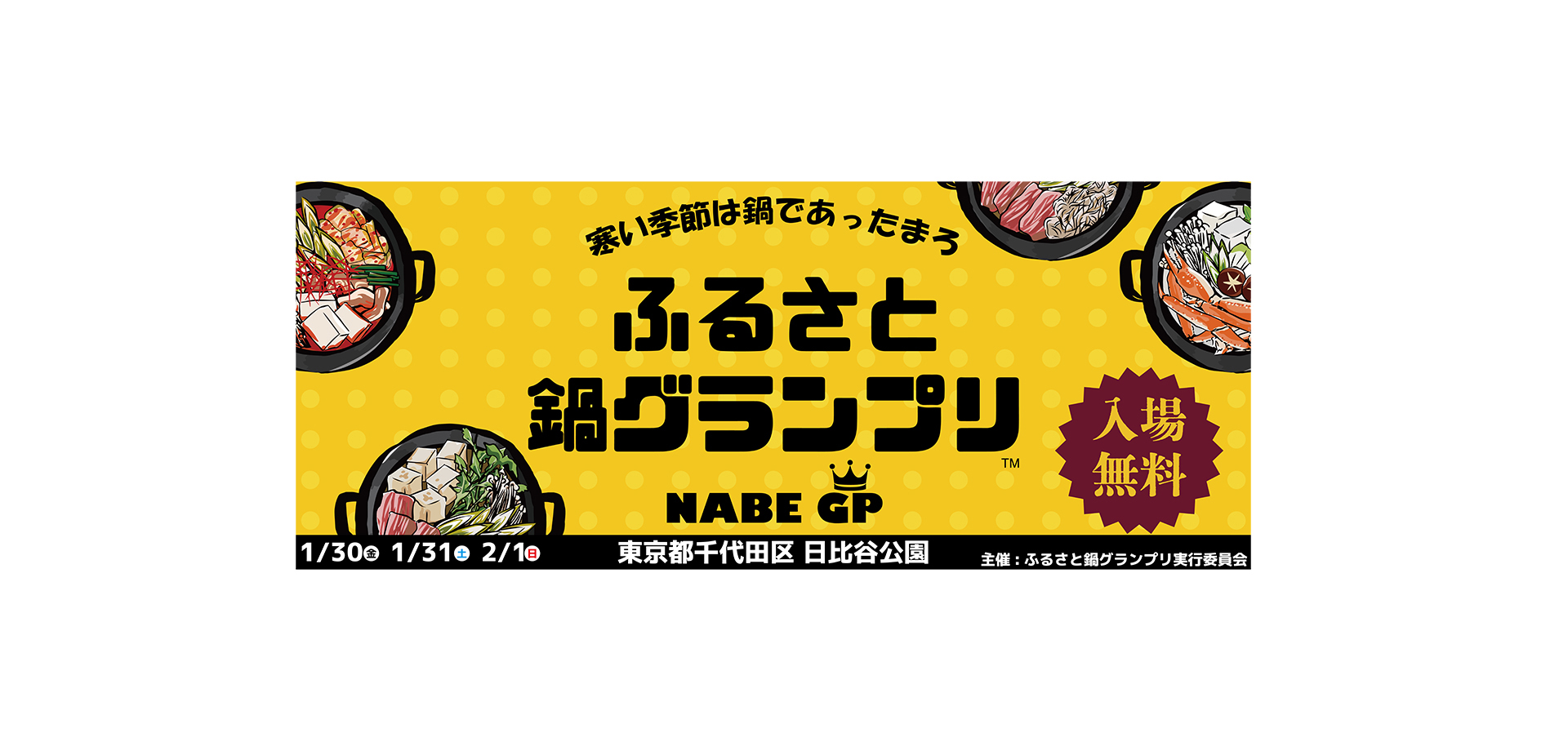 ふるさと鍋グランプリ®2026 in日比谷公園 バナー
