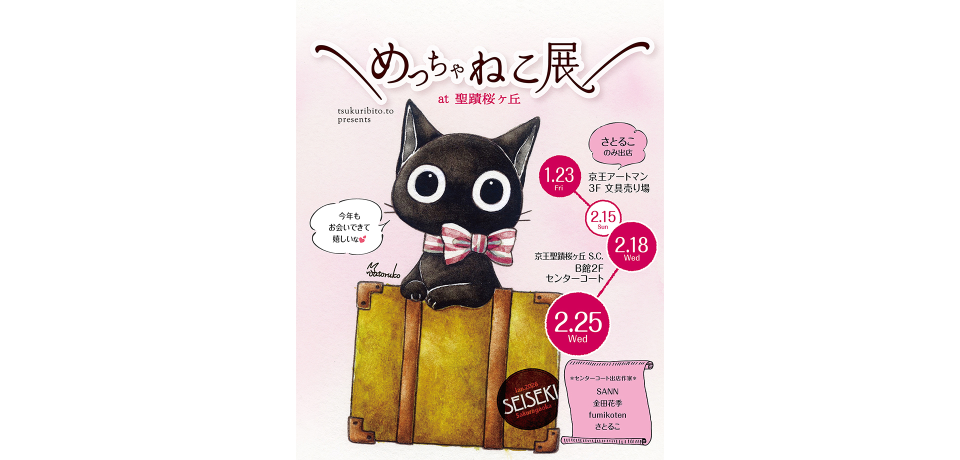 京王アートマン 聖蹟桜ヶ丘店にて「めっちゃねこ展」 ポスター