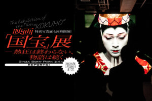 銀座ソニーパーク　映画「国宝」展　サムネール