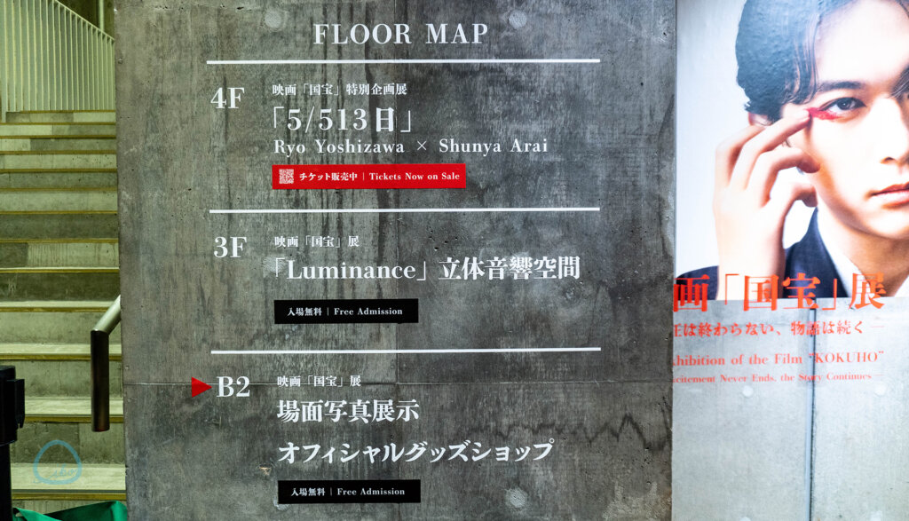 銀座ソニーパーク 映画「国宝」展 フロア説明