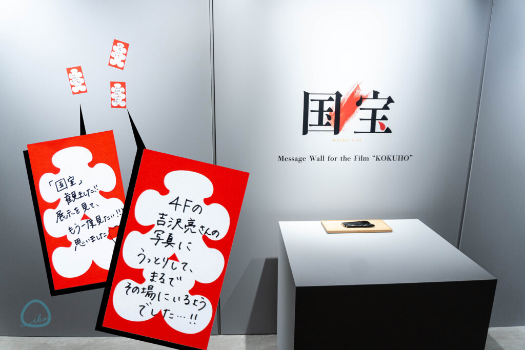 銀座ソニーパーク 映画「国宝」展 会場風景 大入袋メッセージ