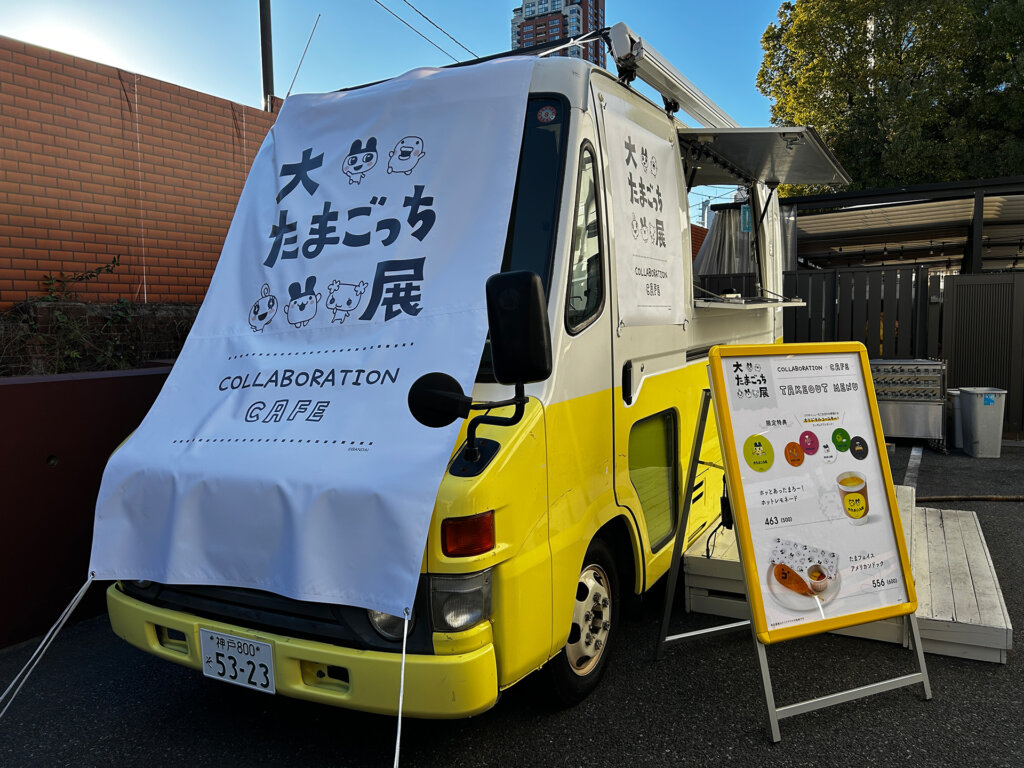 大たまごっち展　キッチンカー