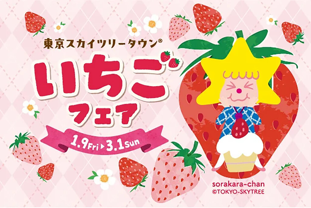 東京スカイツリータウン　いちごフェア　メインビジュアル