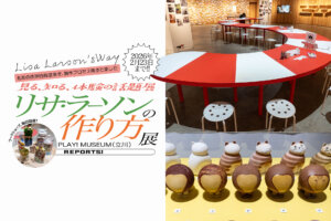 リサ・ラーソンの作り方 展 サムネール