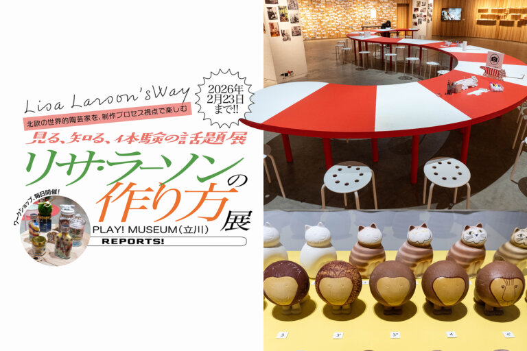 リサ・ラーソンの作り方 展 サムネール