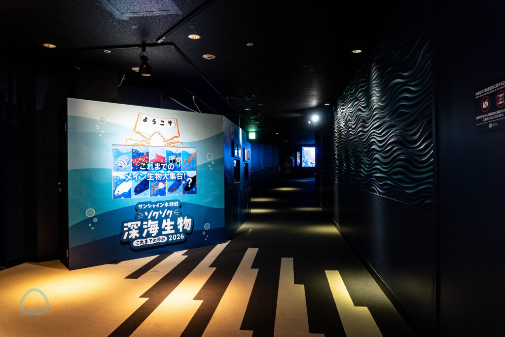 サンシャイン水族館　ゾクゾク深海生物　会場風景