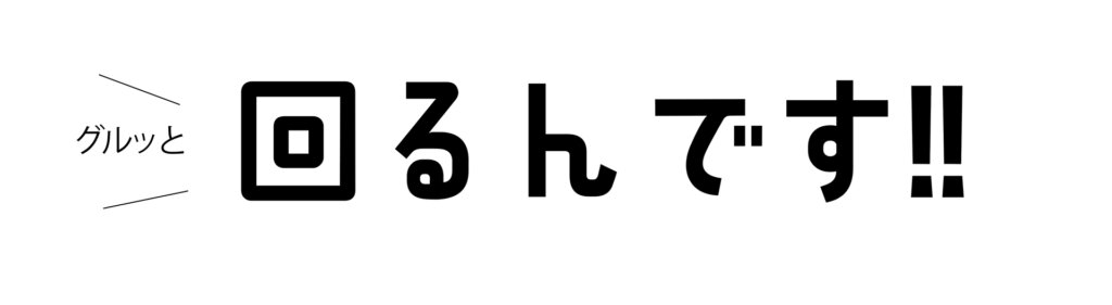 まわるんです