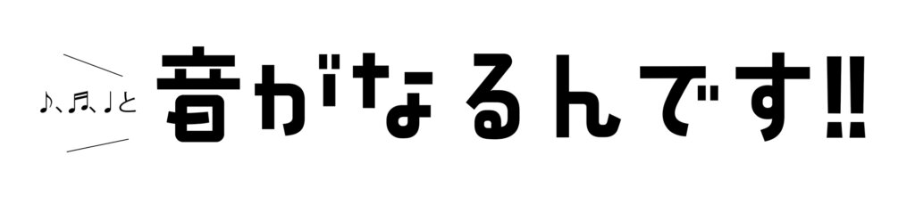 音がなるんです