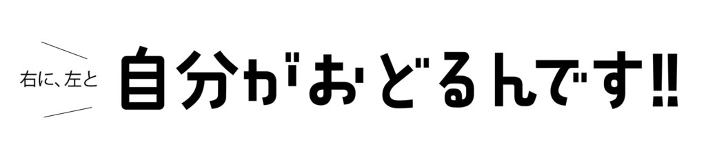 自分がおどるんです