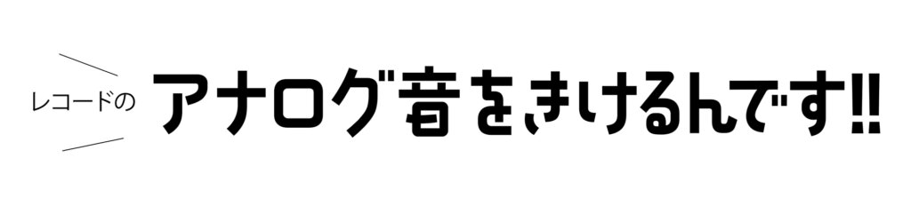 アナログ音をきけるんです