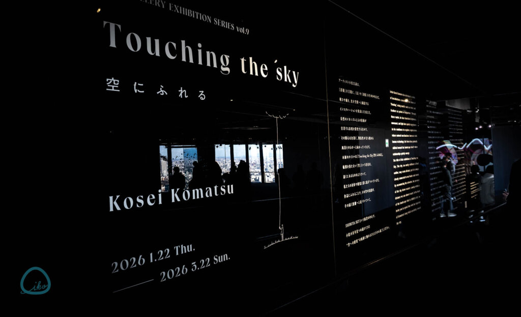 渋谷スカイ美術展　空にふれる　看板