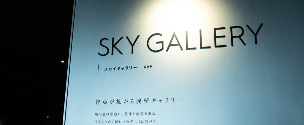 渋谷スカイギャラリー看板