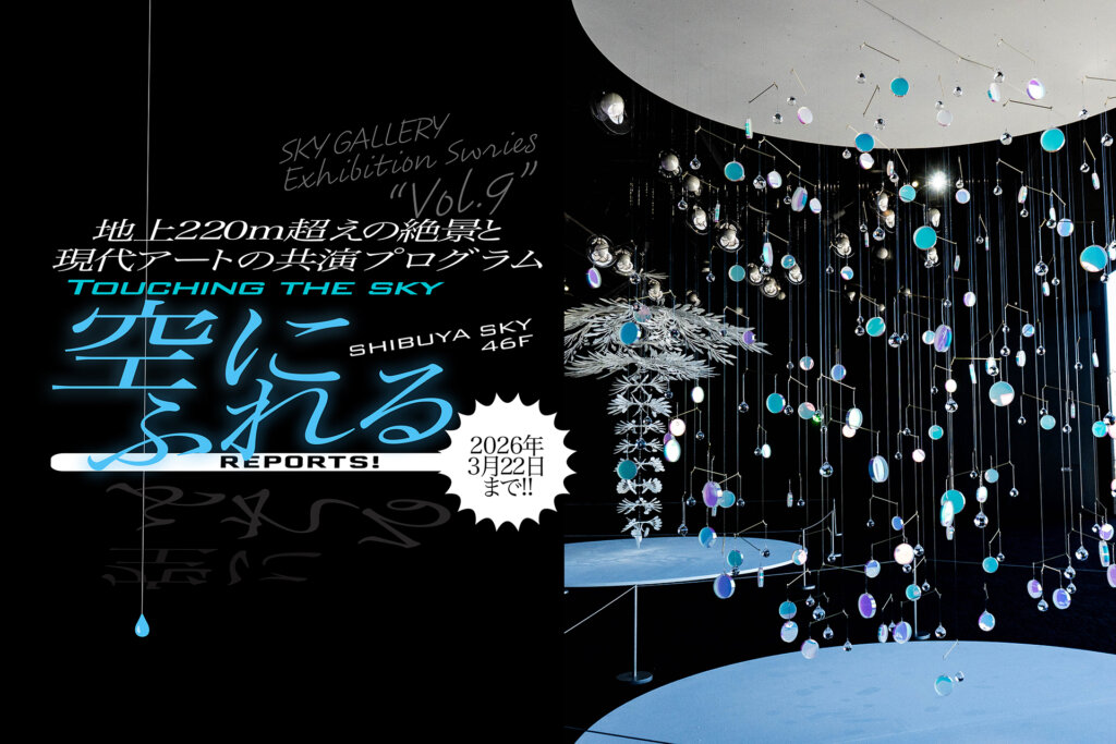 渋谷スカイ美術展　空にふれる　サムネール