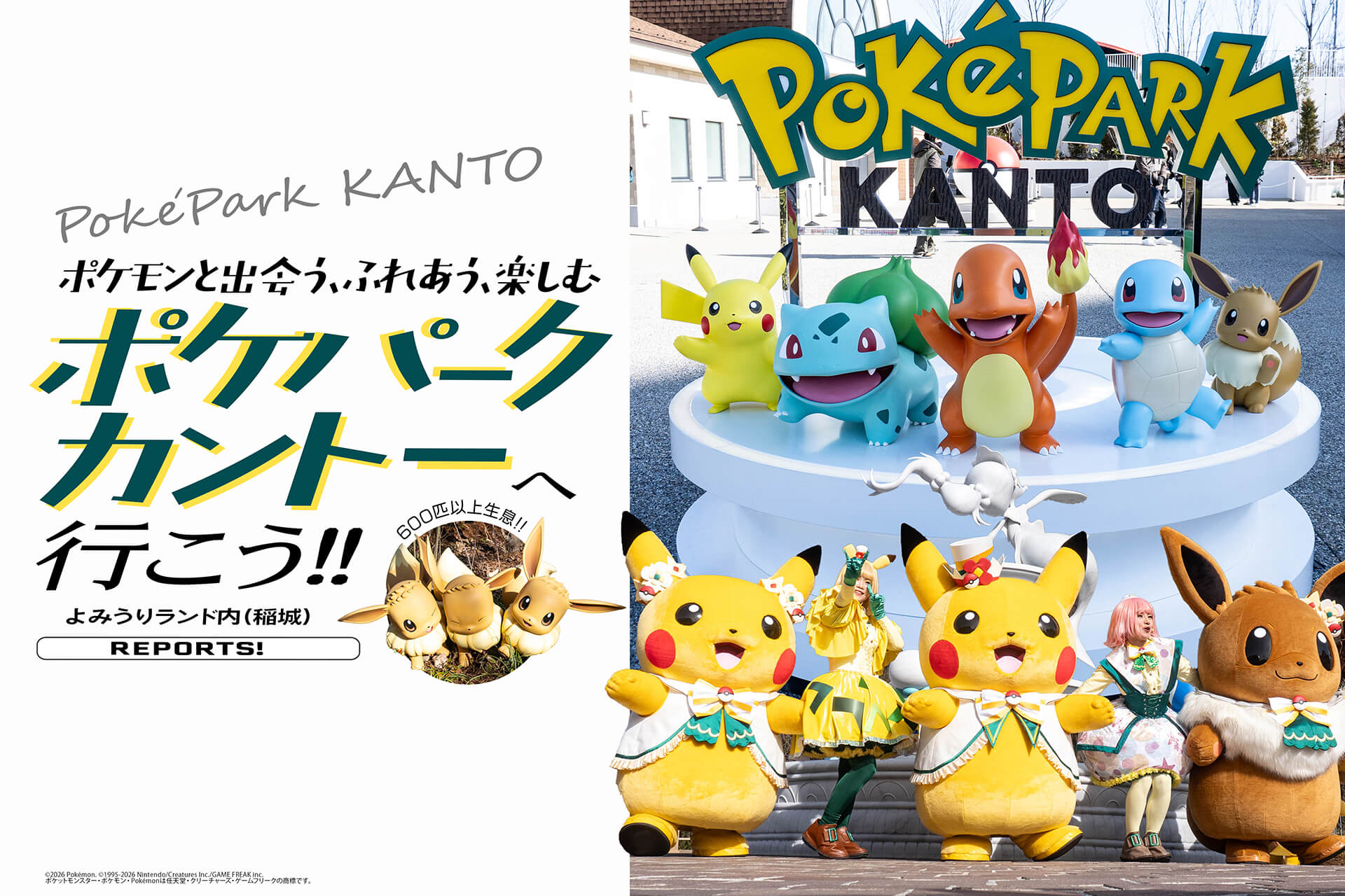 ポケパーク カントー】 生息する森や賑わう街で600匹のポケモンに