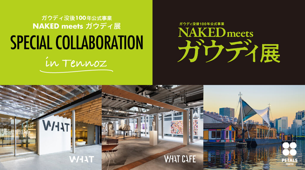 NAKED meets ガウディ展　コラボ展バナー