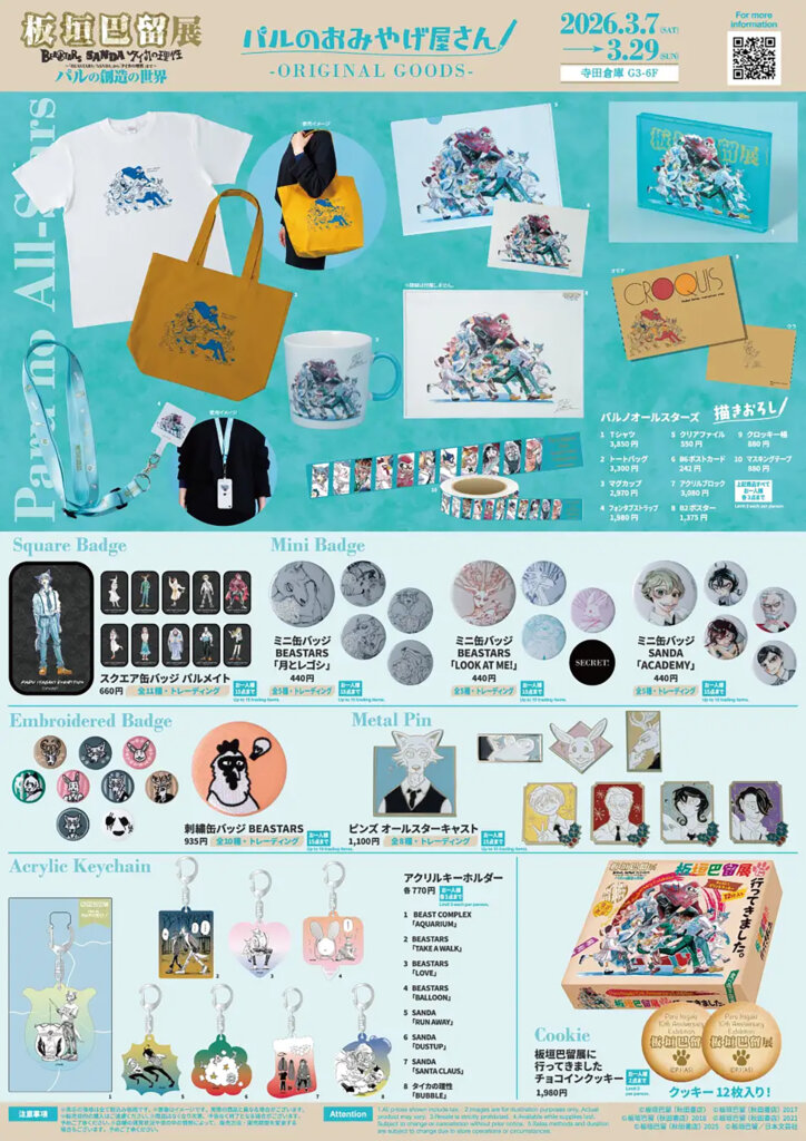 垣巴留展 販売グッズ