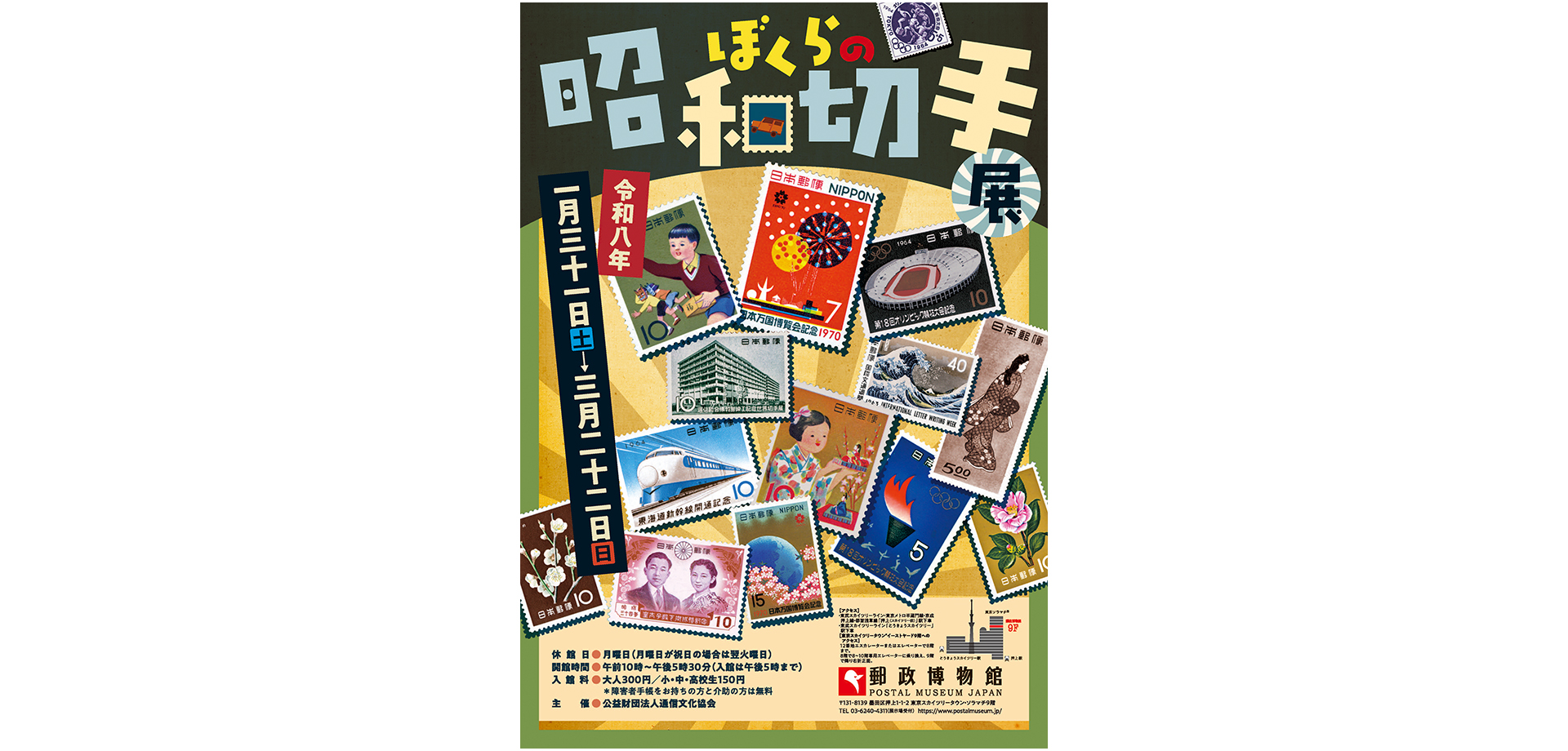 ぼくらの昭和切手展 ポスター