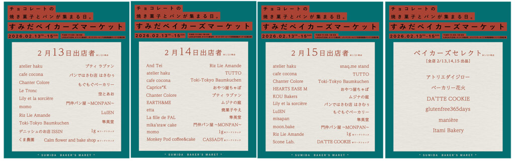 すみだベイカーズマーケット 出店者リスト