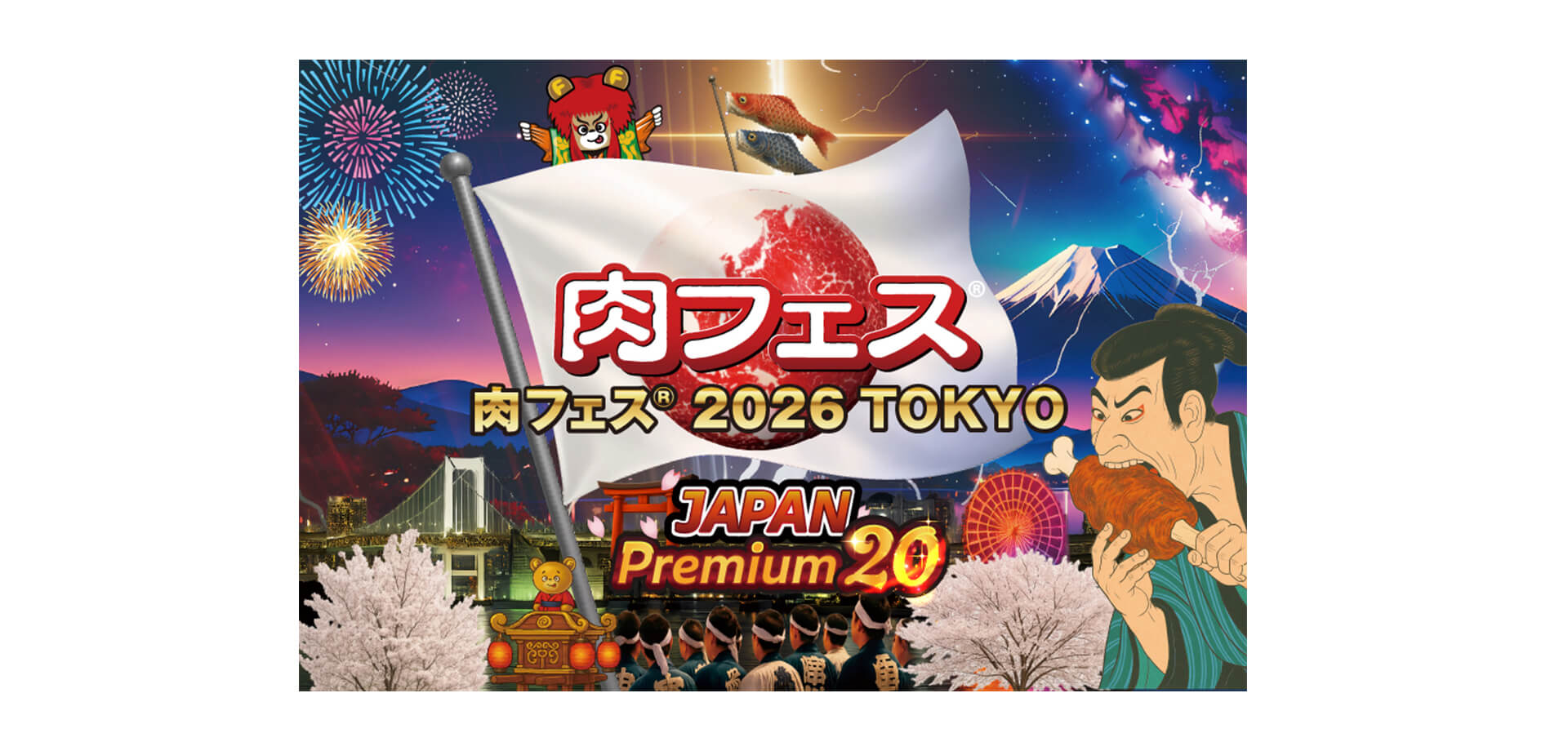 肉フェス バナー