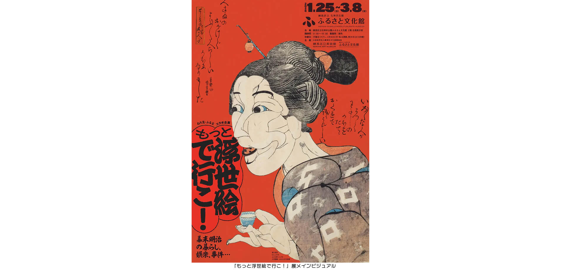 もっと浮世絵で行こ! ポスター