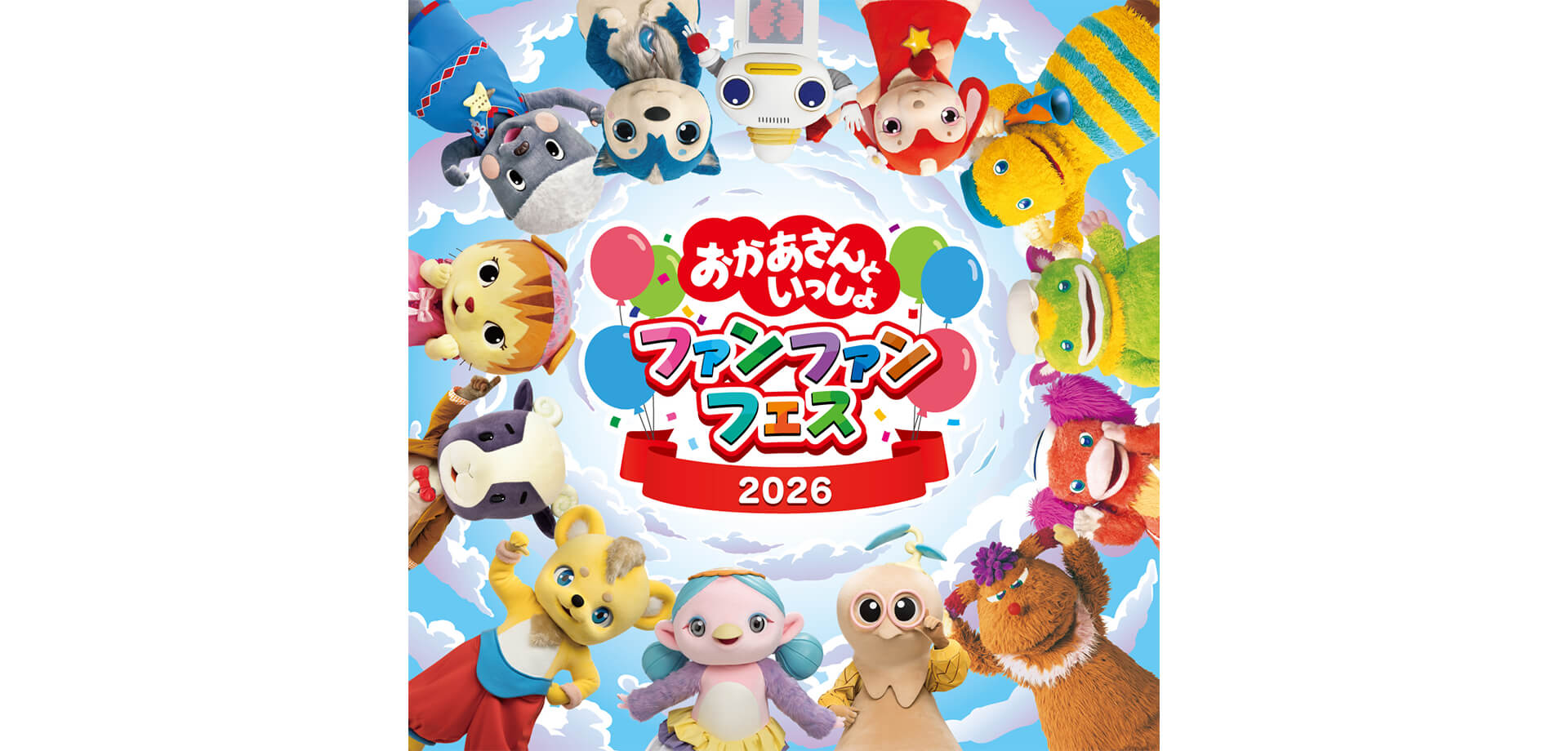 おかあさんといっしょ ファンファンフェス2026 バナー