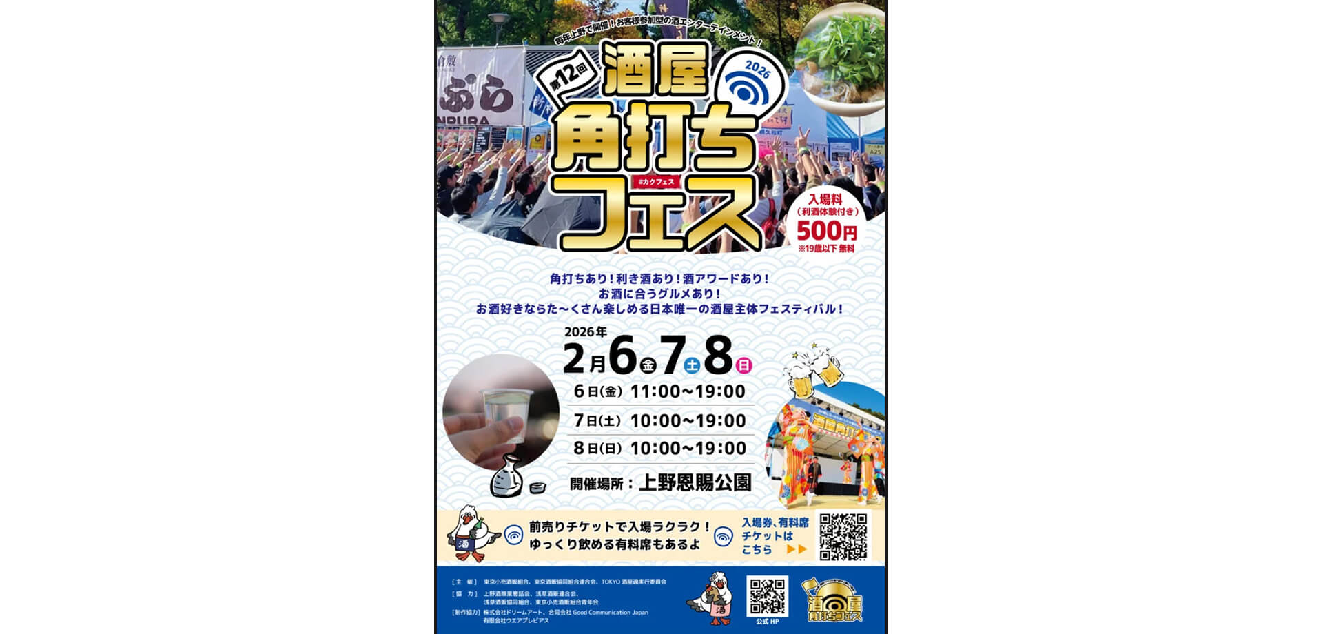 第12回酒屋角打ちフェス　ポスター