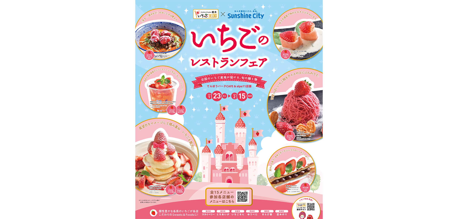 栃木県×サンシャインシティ 「いちごのレストランフェア」 ポスター