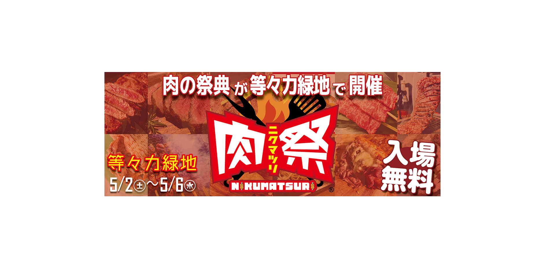 肉祭2026in等々力緑地 バナー