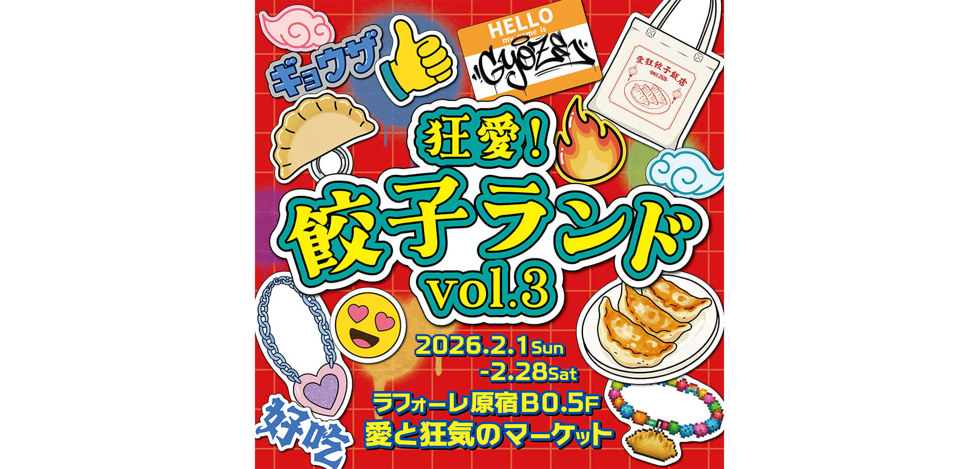 狂愛！餃子ランド Vol.3 サムネール