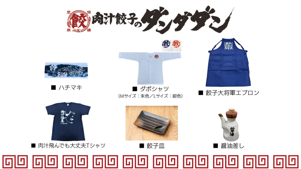 餃子のダンダダン　グッズ