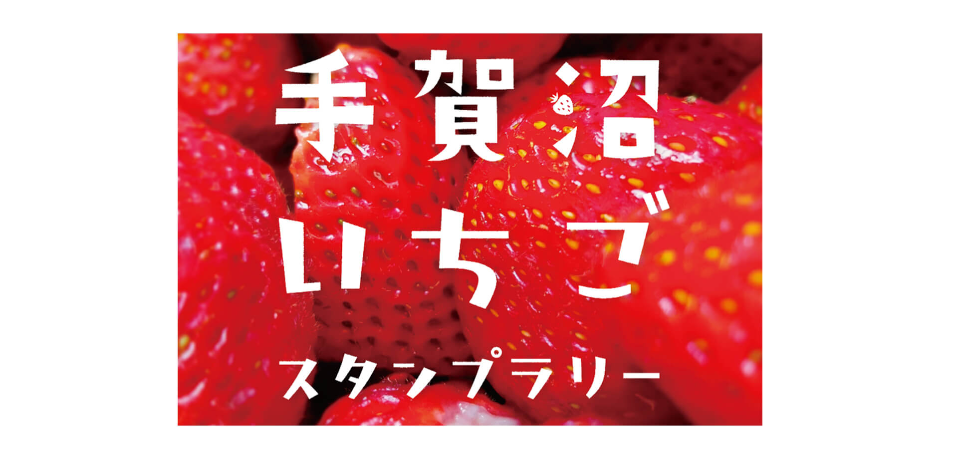 手賀沼いちごスタンプラリー バナー