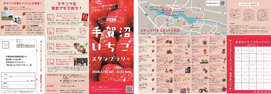 手賀沼いちごスタンプラリー　ラリー台紙