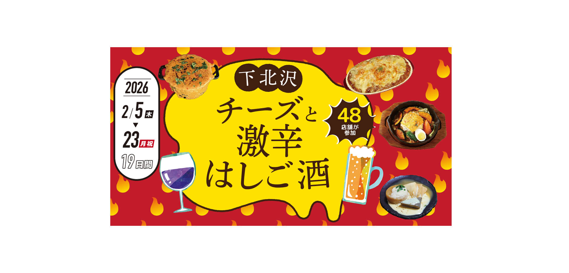 下北沢 チーズと激⾟はしご酒 バナー