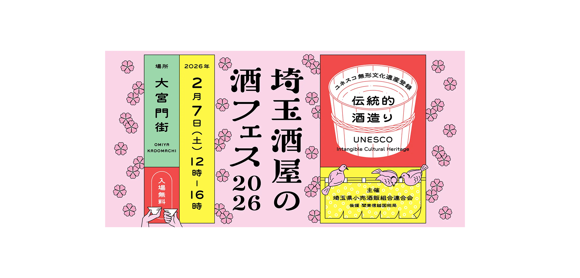 埼玉酒屋の酒フェス 2026 バナー
