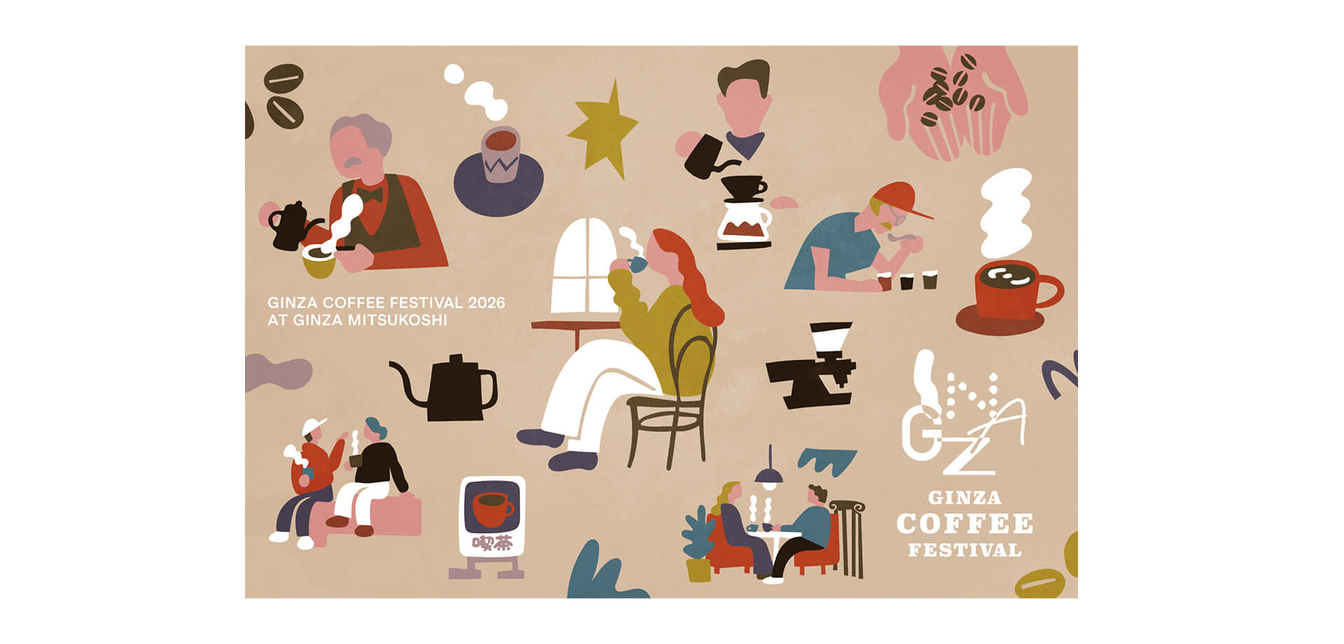 GINZA COFFEE FESTIVAL 2026 メインビジュアル
