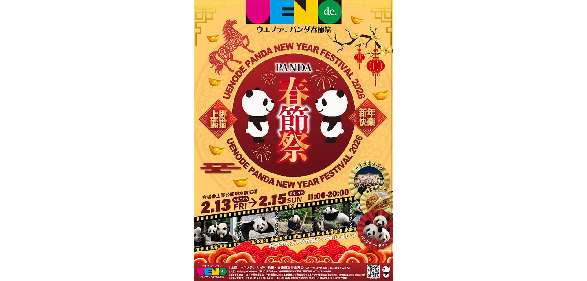 ウエノデ.パンダ春節祭2026 チラシ