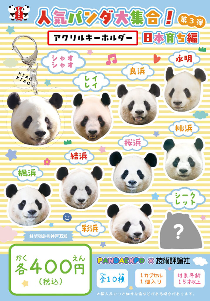 パンダのキーホルダー