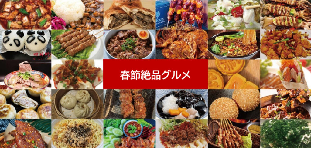 春節グルメ一覧