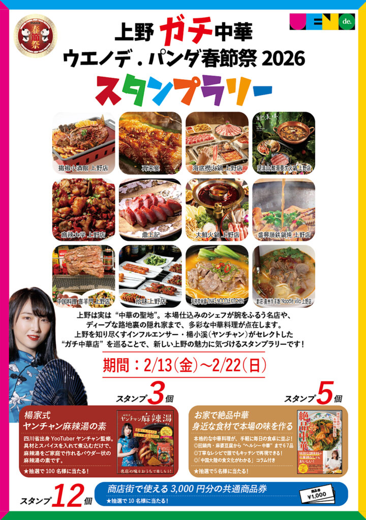 春節祭スタンプラリーチラシ